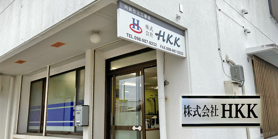 株式会社HKKメイン画像2